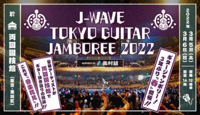 J-WAV主催「ギタージャンボリー2022」にカネコアヤノ、森山直太朗、木村カエラら12組出演決定