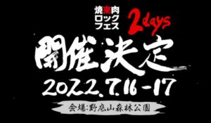 焼來肉ロックフェス,ヤキフェス2022開催決定