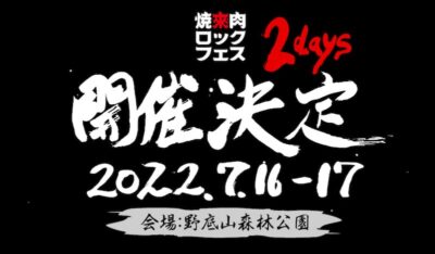 音楽と焼肉がテーマの「焼來肉ロックフェス2022」7月16日・17日に開催決定