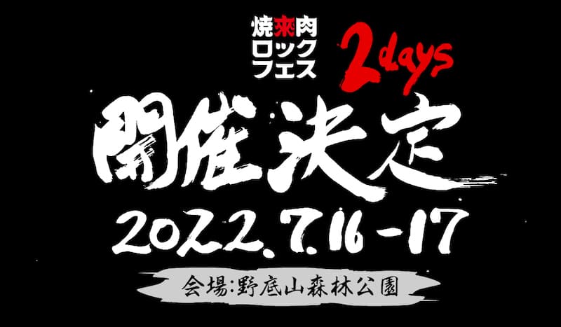 焼來肉ロックフェス,ヤキフェス2022開催決定