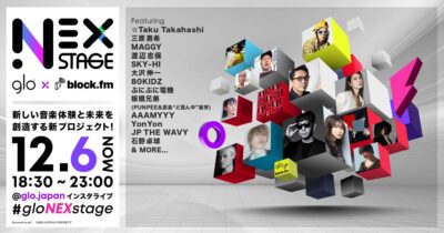 glo™ × block.fm「NEX STAGE」Launch partyライブ配信に石野卓球、板橋兄弟、カンファレンスにSKY-HI、AAAMYYYら出演