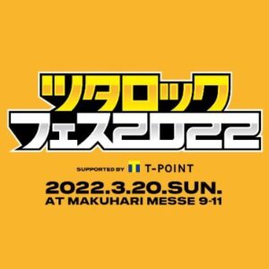 ツタロックフェス2022 supported by Tポイント