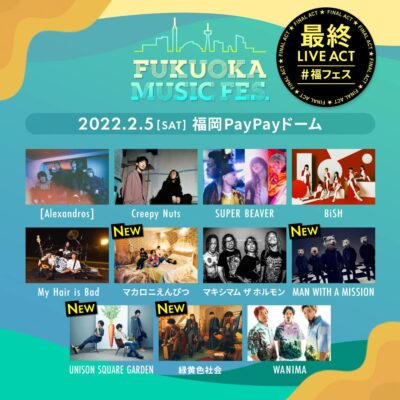 福岡の新フェス「FUKUOKA MUSIC FES.」最終ラインナップで、MAN WITH A MISSION、マカロニえんぴつら4組追加