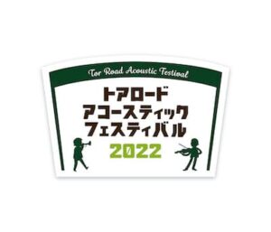 トアロード・アコースティック・フェスティバル2022