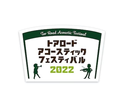神戸アコフェス 2022
