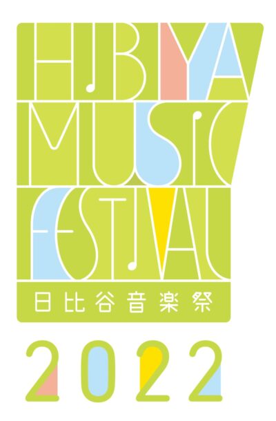 「日比谷音楽祭2022」6月に開催決定。ドキュメンタリー＆ライブダイジェスト映像も期間限定で公開中