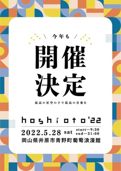 「hoshioto’22」2022年5月28日（土）に岡山県井原市にて開催決定。10月開催のアフタームービーも公開