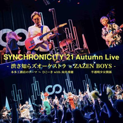 11月に開催された「SYNCHRONICITY’21 Autumn Live」渋さ知らズオーケストラ、ZAZEN BOYSのライブ映像を公開