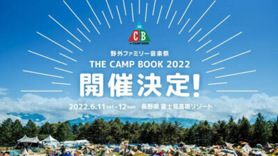 「THE CAMP BOOK 2022」2022年6月長野・富士見高原リゾートにて開催決定