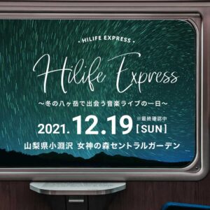 ハイライフ･エクスプレス 冬の八ヶ岳で出会う音楽ライブの一日