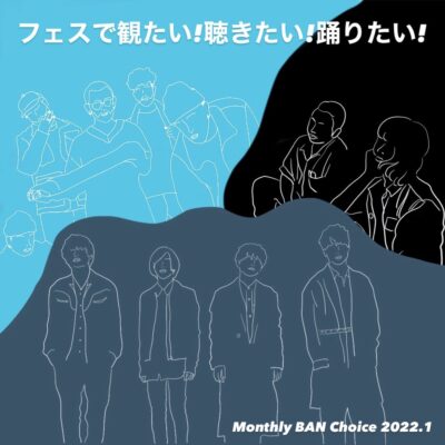 【Monthly BAN Choice #1】板東さえかが今フェスで観たいアーティストを毎月紹介 | Official髭男dism、ドミコ、easy life