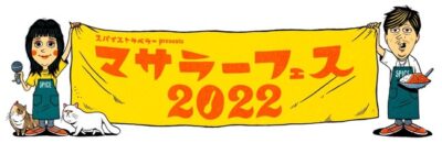 スパイストラベラーの初イベント「スパイストラベラー presents マサラーフェス2022」10-FEET、サンボマスターの出演が決定