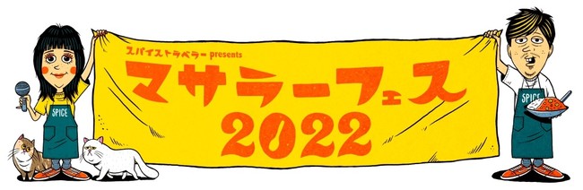 マサラーフェス 2022