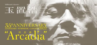 玉置浩二35周年オーケストラツアー6月の最終公演に、河口湖の野外シアター公演が決定