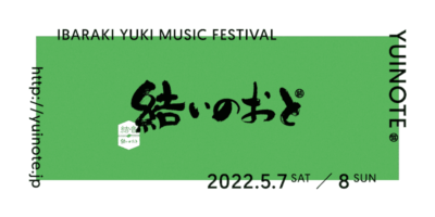 茨城県結城の街なかフェス「結いのおと」2022年は5月に開催決定