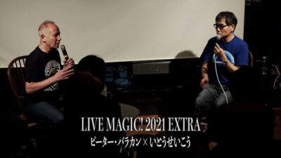 「LIVE MAGIC! 2021 EXTRA」ピーター・バラカン×いとうせいこうのトーク映像が期間限定で公開