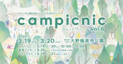 愛知・マルシェと音楽が楽しめるキャンプイベント 「campicnic Vol.6」曽我部恵一ら6組が出演
