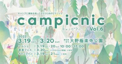 愛知・マルシェと音楽が楽しめるキャンプイベント 「campicnic Vol.6」曽我部恵一ら6組が出演