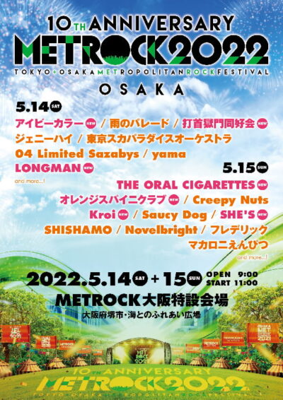 10周年「METROCK」第2弾発表で、THE ORAL CIGARETTES、SHE’S、打首獄門同好会ら13組追加