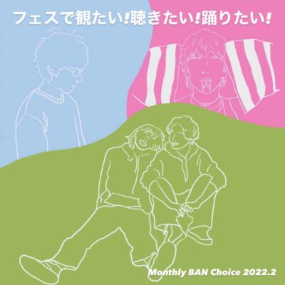 【Monthly BAN Choice#2】板東さえかが今フェスで観たいアーティスト | chelmico、崎山蒼志、Machine Gun Kelly