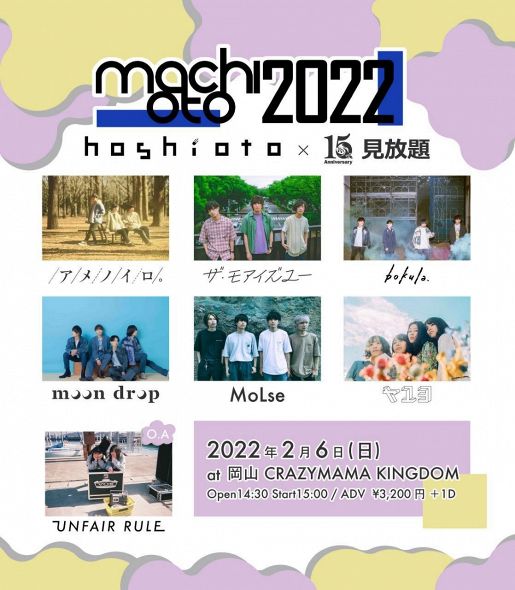 マチオト 2022