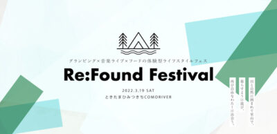 グランピング×音楽ライブ×フードの体験型ライフスタイルフェス「Re:Found Festival」3月埼玉にて初開催決定