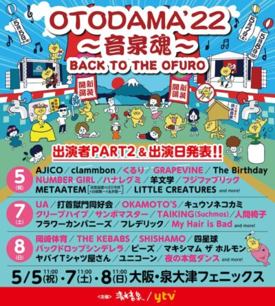 5月開催「OTODAMA’22〜音泉魂〜」にUA、くるり、NUMBER GIRLら17組追加、日割りも発表