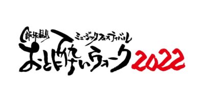 福島飯坂温泉フェス「おと酔いウォーク2022」第1弾発表で佐々木亮介、日本エレキテル連合ら21組決定