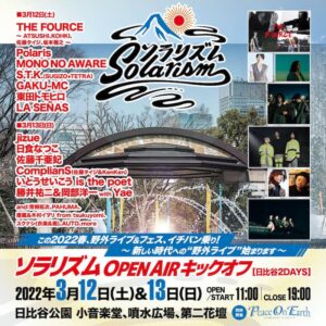 ソラリズム OPEN AIR キックオフ【日比谷 2DAYS】