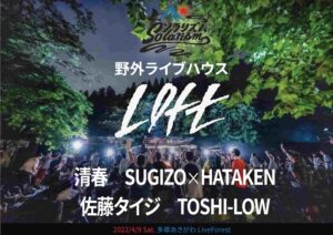 ソラリズム「野外ライブハウス ロフト」 2022