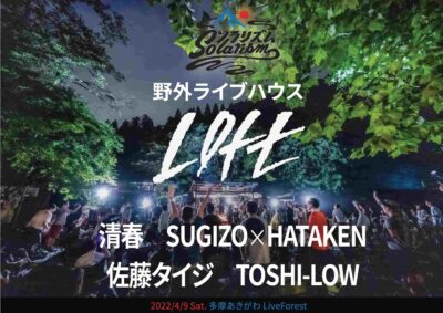4月開催ソラリズム「野外ライブハウス LOFT」に清春、TOSHI-LOW、SUGIZO×HATAKENら出演