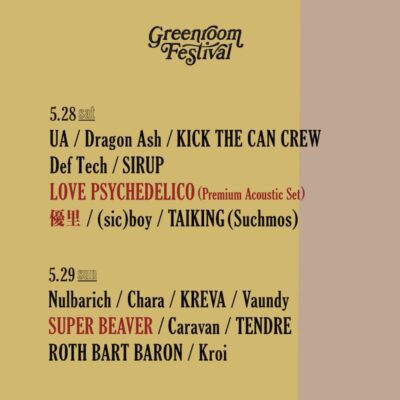 横浜「GREENROOM  FESTIVAL’22」第3弾発表でLOVE PSYCHEDELICO、SUPER BEAVER、優里が追加