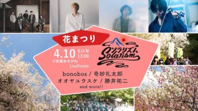 4月10日(日)東京あきる野にて開催「ソラリズム“花まつり” 」にbonobos、奇妙礼太郎ら出演決定