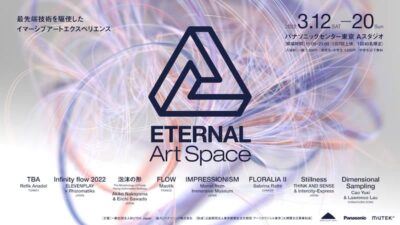 「MUTEK.JP」が展開する体験型アート「ETERNAL Art Space」が3月20日(日)まで開催中
