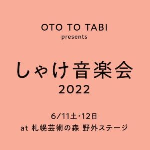 OTO TO TABI presents「しゃけ音楽会 2022」