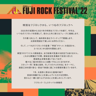 【FUJI ROCK FESTIVAL ’22】今年は海外勢も出演！フジロック恒例の早割チケットは3/15（火）受付開始