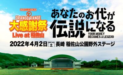 4月長崎にて投げ銭スタイルで「ORANGE RANGE大感謝祭Live at 稲佐山」開催決定