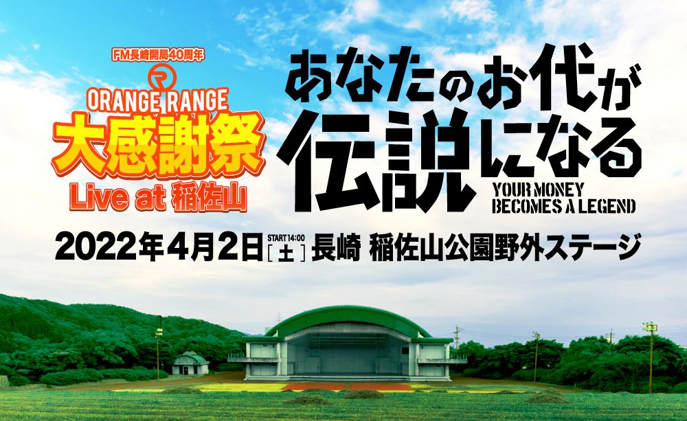 ORANGE RANGE大感謝祭Live at 稲佐山