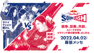 レッドブルが仕掛ける対決イベント「Red Bull SoundClash 2022」4月2日（土）幕張メッセにてヤバイＴシャツ屋さんと岡崎体育が激突！