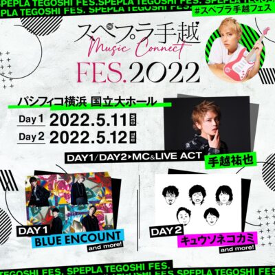 手越祐也がMCを務める音楽番組の「スペプラ手越FES.2022」第1弾でBLUE ENCOUNT、キュウソネコカミが出演決定