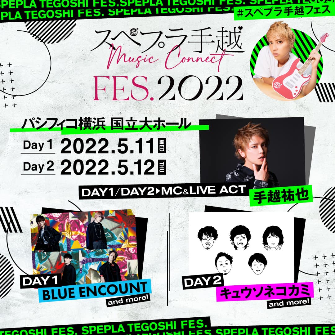 スぺプラ手越FES.2022