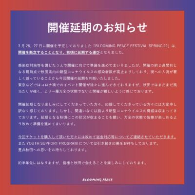 秋田「BLOOMING PEACE FESTIVAL SPRING’22」3月の開催断念、秋頃に延期