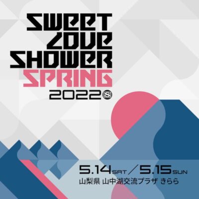 ラブシャが立ち上げる新たな春フェス「SWEET LOVE SHOWER SPRING 2022」第1弾で電気グルーヴ、ハナレグミ、カネコアヤノら19組発表