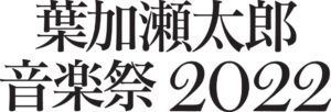 葉加瀬太郎 音楽祭2022（京都）
