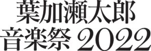 葉加瀬太郎 音楽祭2022（東京）