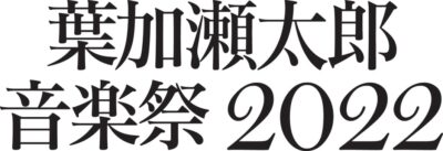 3年ぶりの開催「葉加瀬太郎 音楽祭 2022」第1弾でさだまさし、藤井フミヤ、近藤真彦、ASKAら18組決定