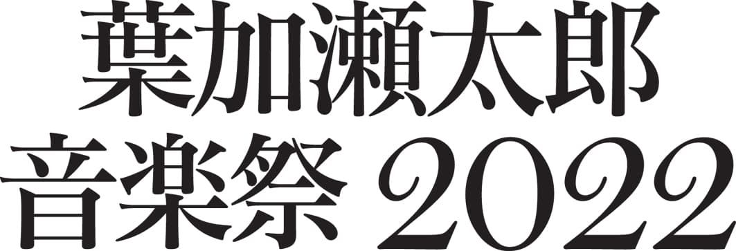 葉加瀬太郎 音楽祭2022