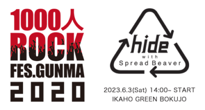 群馬「1000人ROCK FES.GUNMA」2023年に開催延期を発表