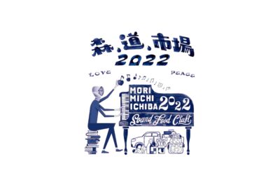 愛知「森、道、市場2022」タイムテーブル発表