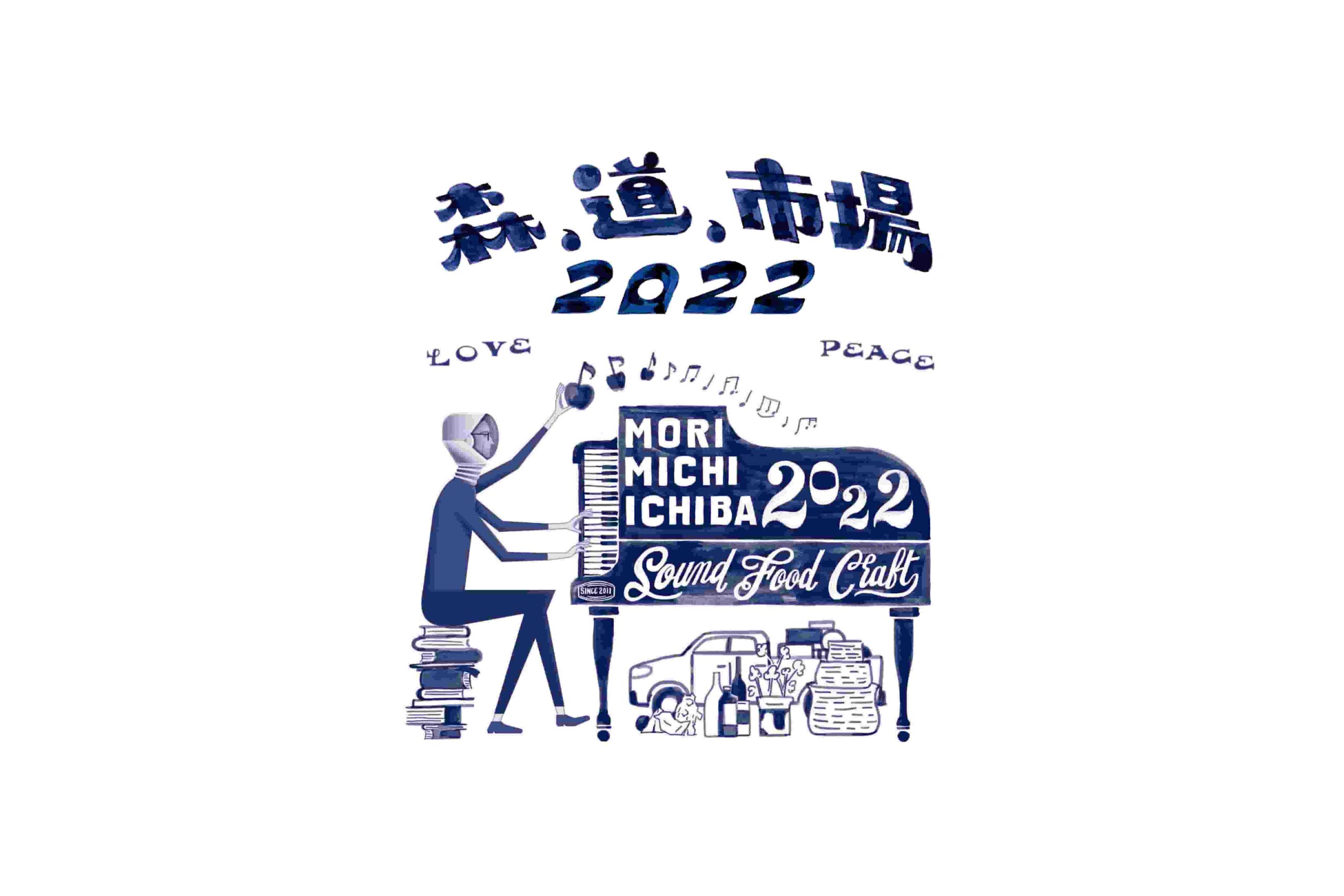 森、道、市場 2022